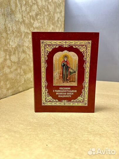 Книга. Сказание о Князе Владимире
