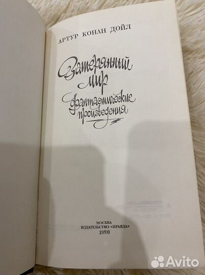 Артур конан дойл затерянный мир