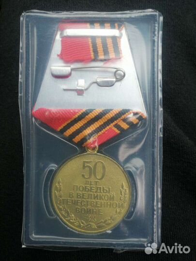 Юбилейная медаль 50 лет ВОВ