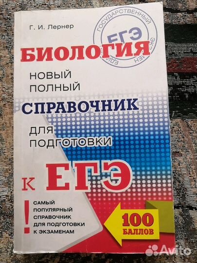 Справочник по биологии