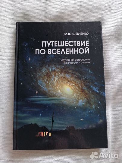 М. Ю. Шевченко. Путешествие по вселенной