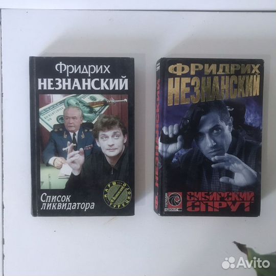 Фридрих Незнанский книги