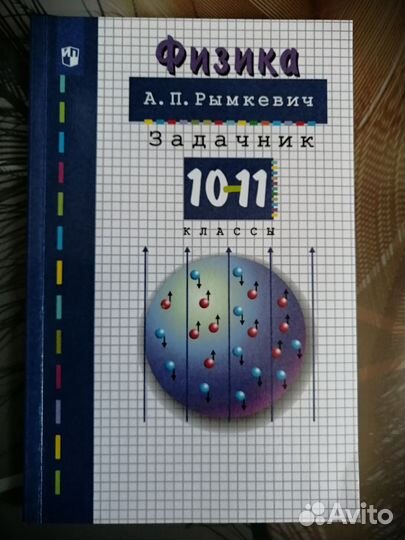 Русский язык, задачник по физике