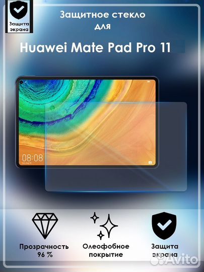Защитное стекло для Huawei MatePad Pro 11