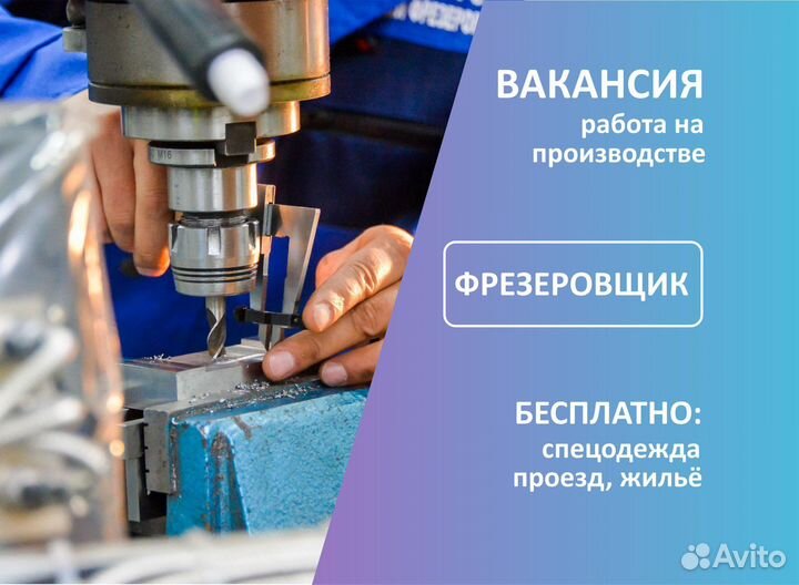 Фрезеровщик. Вахта с жильём. Крым или Пермь
