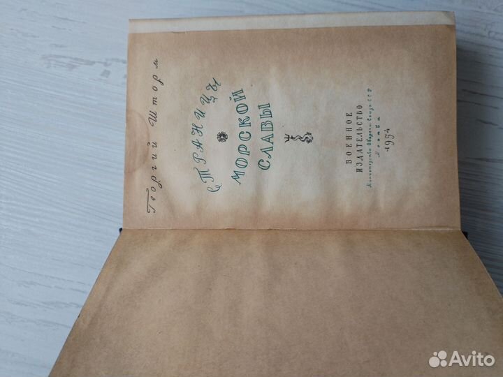 Книга Страницы морской славы, Г. Шторм 1954 г