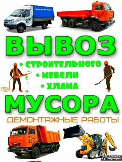 Вывоз мусора, разбор демонтаж