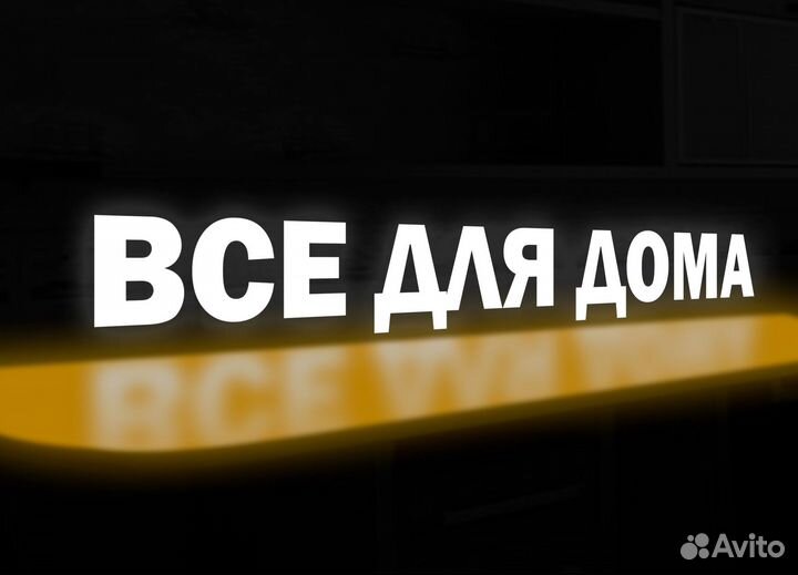 Объёмные световые буквы, наружная реклама, вывески