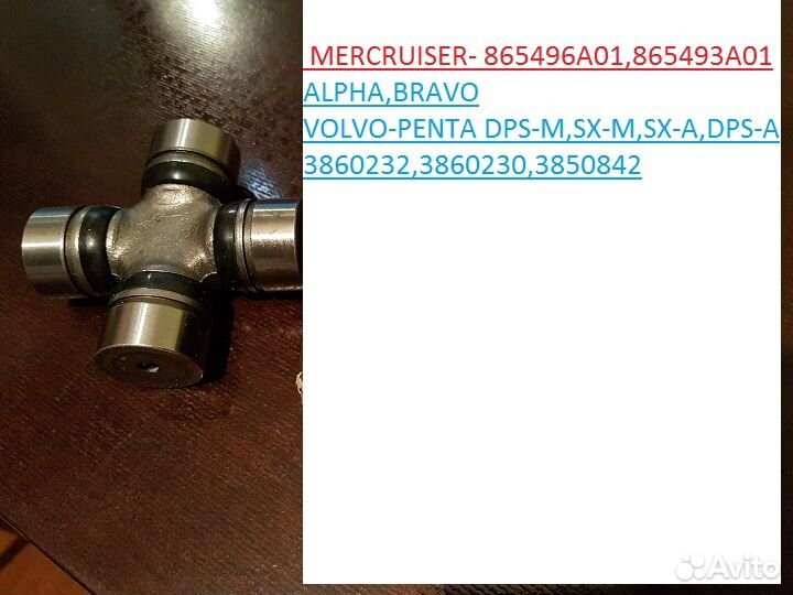 Крестовина mercruiser volvo 865496A02 3860232