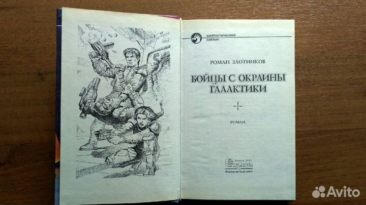 Злотников Р. Бойцы с окраины галактики