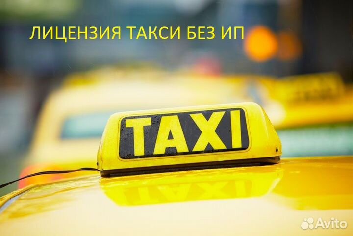 Лицензия на такси без ип