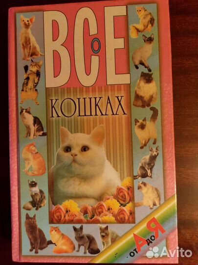 Книги: Всё о кошках и собаках