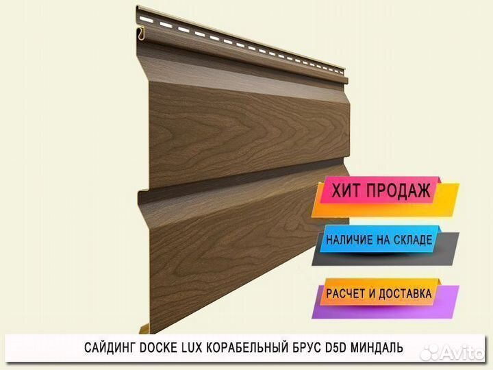 Сайдинг Docke Lux Корабельный брус