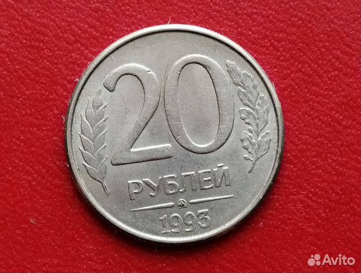 Монета 20 руб 1993 (ммд)