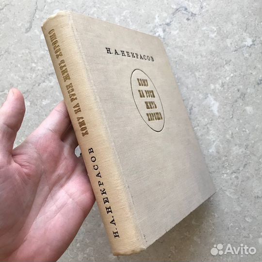Н. Некрасов, Кому на Руси жить хорошо, 1968 год