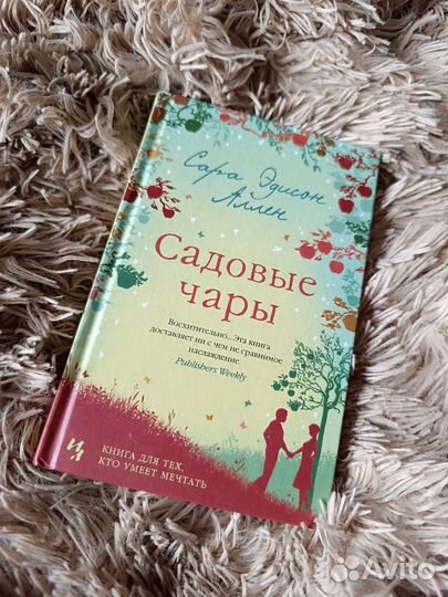 Сара Эдисон Аллен Садовые чары