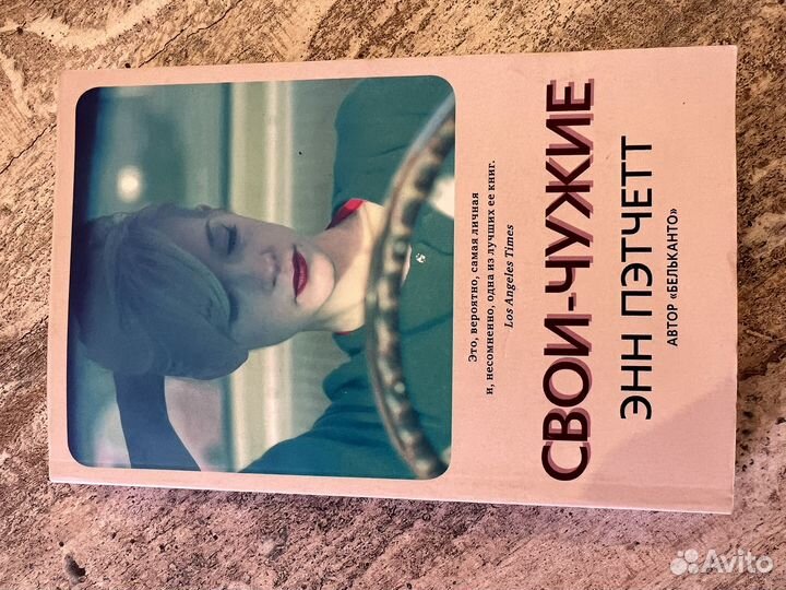 Свои-чужие. Энн Пэтчетт