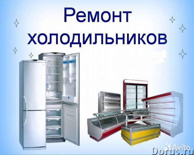 Ремонт холодильников