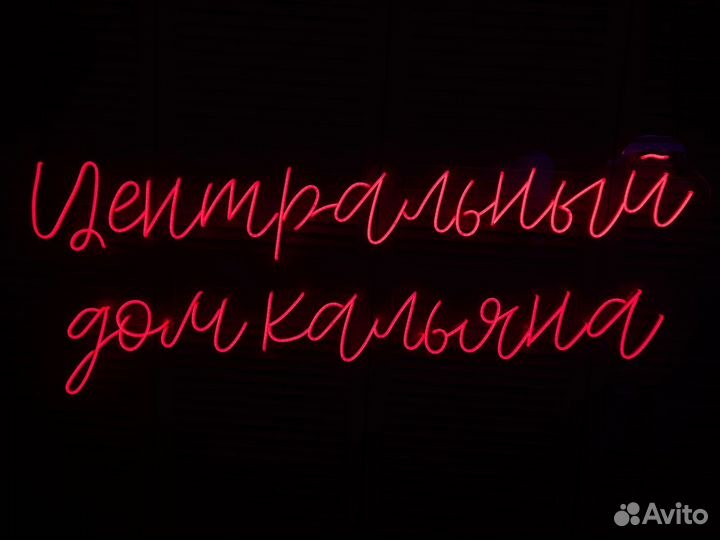 Неоновая вывеска