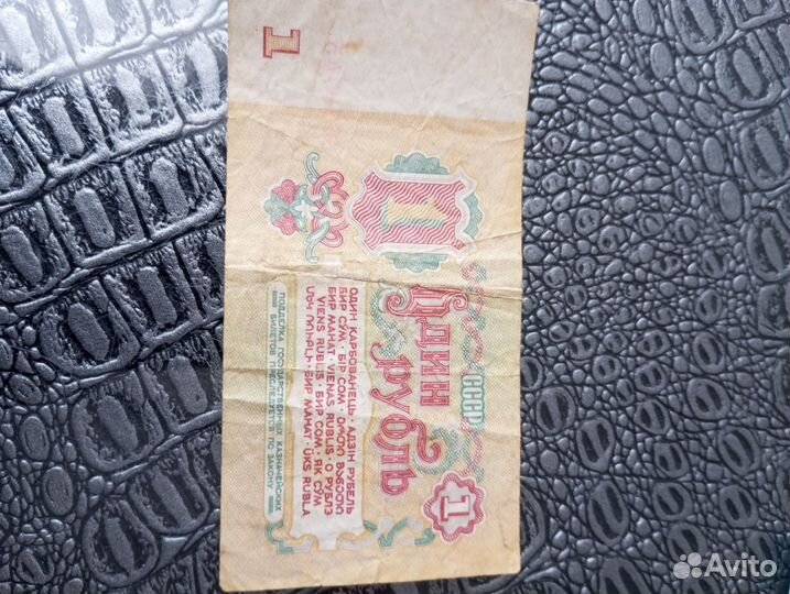 1 рубль СССР