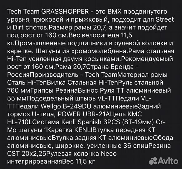 Трюковой велосипед BMX Tech Team Grasshopper бу