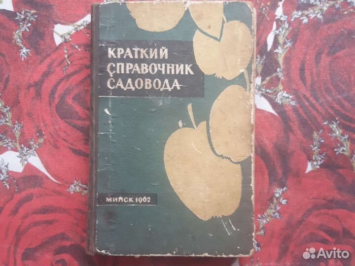 Книги советские по садоводству и цветоводству