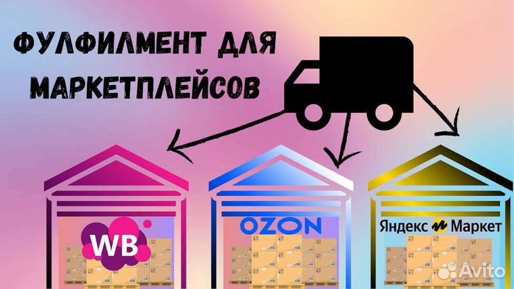 Фулфилмент для маркетплейсов wildberries ozon