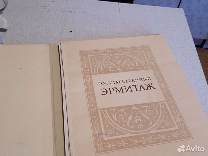 Альбом Эрмитаж
