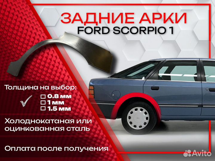 Ремонтные арки на Ford Scorpio 1