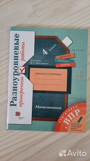 Разноуровневые проверочные работы. Математика