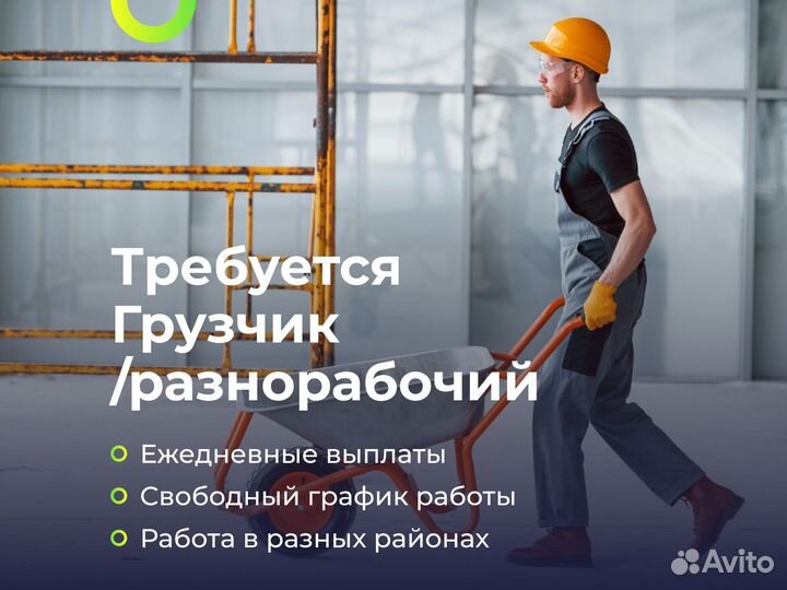 Грузчик Разнорабочий