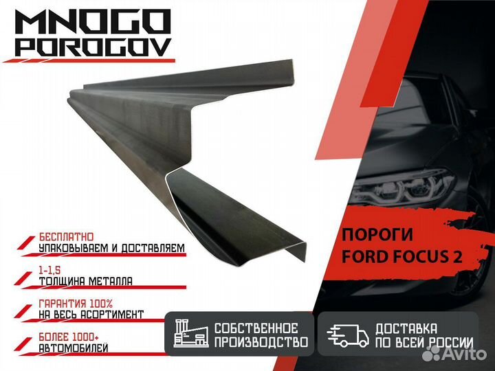 Ремонтные пороги Ford Focus 2 Седан