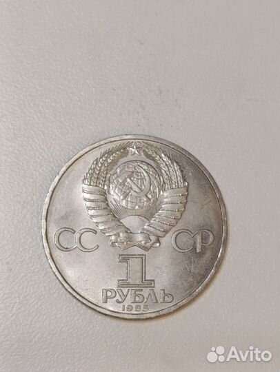 1 рубль 1985г. 