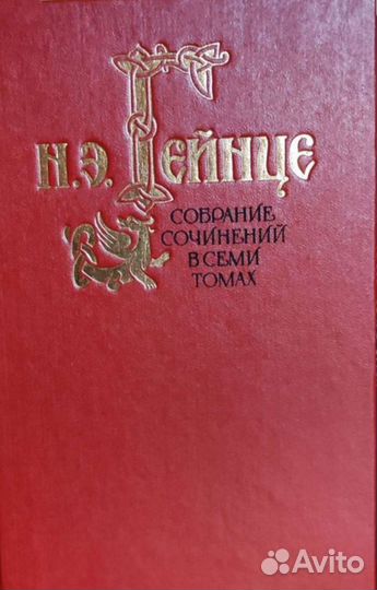 Николай Гейнце. Стефан Цвейг