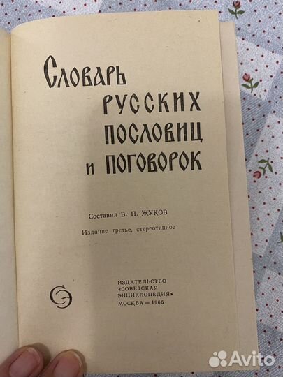 Словарь русских пословиц и поговорок