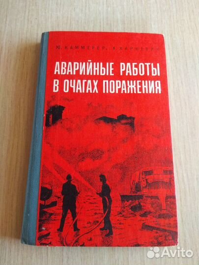 Аварийные работы в очагах поражения мо СССР 1980г