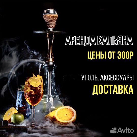 Аренда кальяна