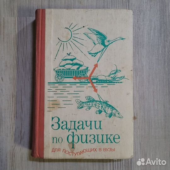 Задачи по физике для поступающих в Вузы. 1987 г