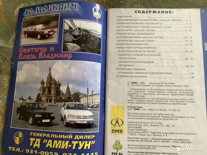 Москва атлас автомобилиста 1998г