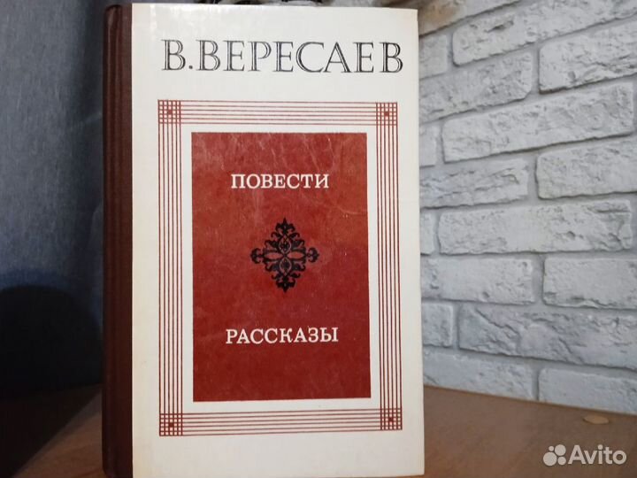 Вересаев - Повести. Рассказы