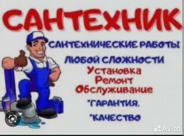 Услуги сантехника