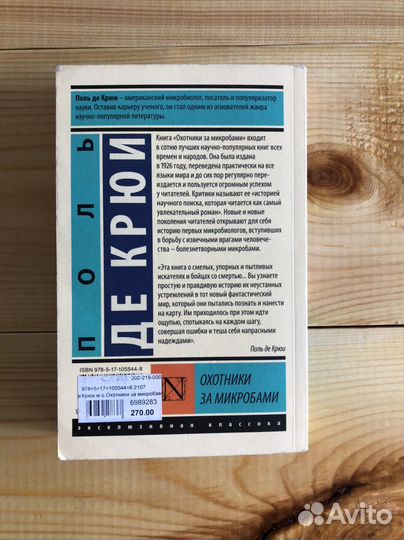 Книга (Поль Де Крюи «Охотники за микробами)