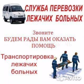 Перевозка лежачий больных