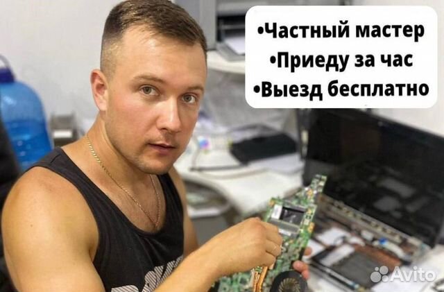 Ремонт компьютеров, ноутбуков. Компьютерный мастер