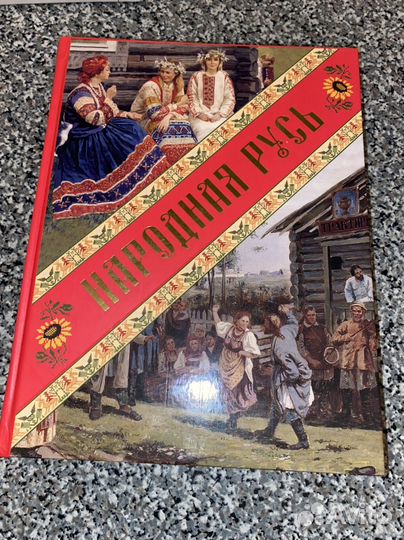 Книга Народная Русь