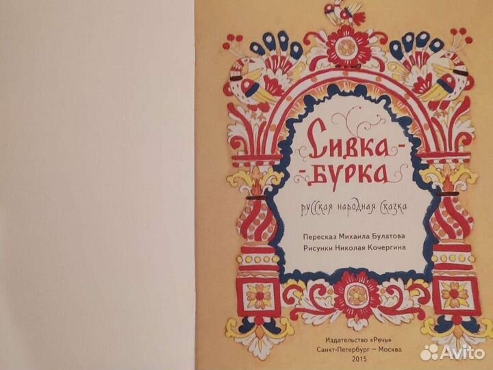 Гуси-лебеди. Сивка-бурка. Речь 2014-15 год