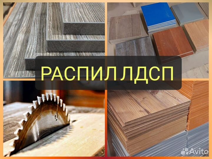 Распил и кромление лдсп