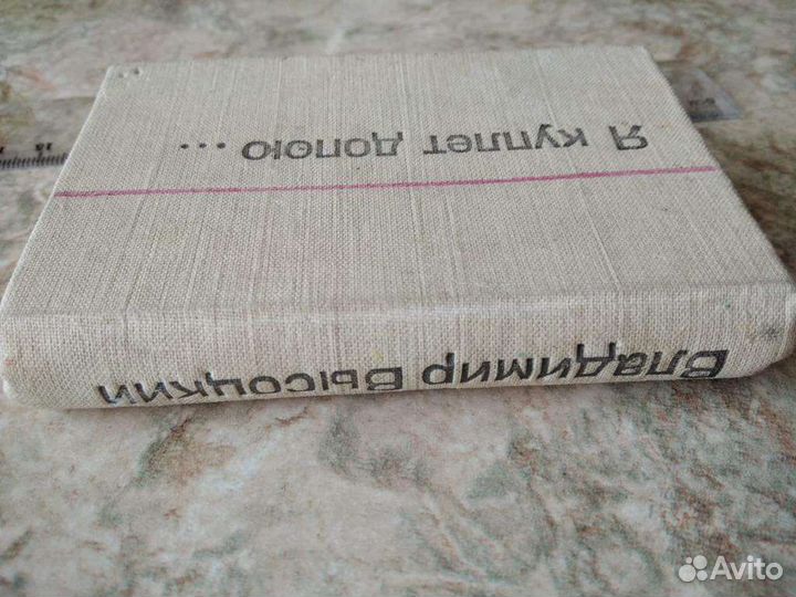 Книга Я куплет допою В. Высоцкий