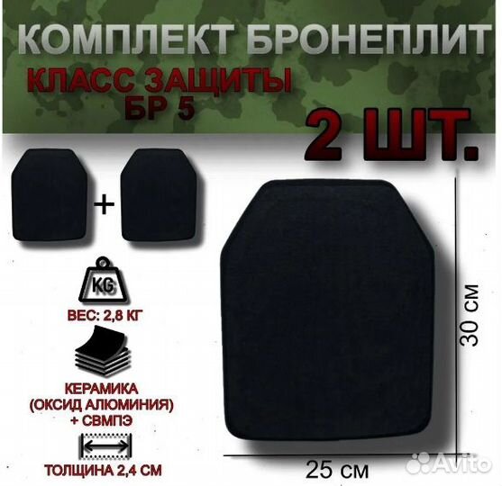 Керамические бронеплиты бр5 комплект sapi25*30