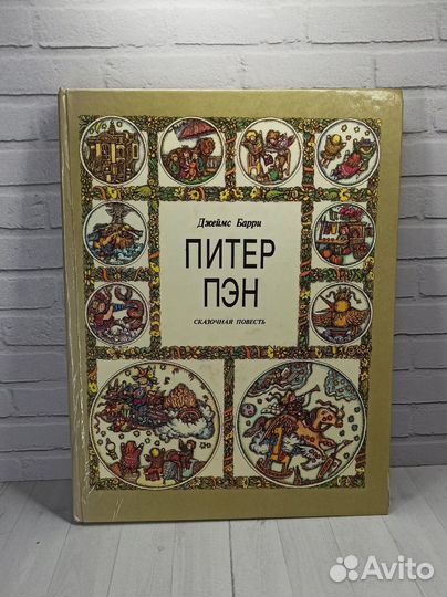 Д.Барри Питер Пэн 1993